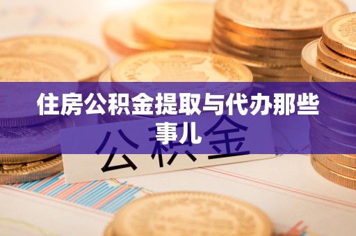 沙县住房公积金提取与代办那些事儿