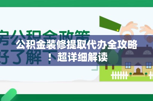 沙县公积金装修提取代办全攻略！超详细解读