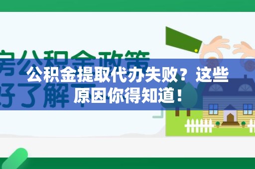 沙县公积金提取代办失败?这些原因你得知道! 沙县公积金提取代办失败?这些原因你得知道!