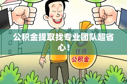沙县公积金提取找专业团队超省心！