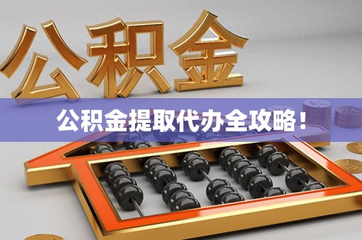 沙县公积金提取代办全攻略！