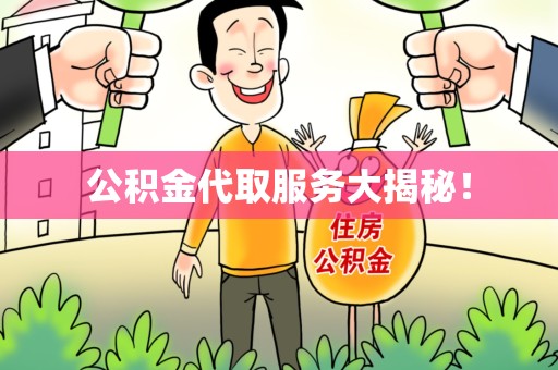 沙县公积金代取服务大揭秘！