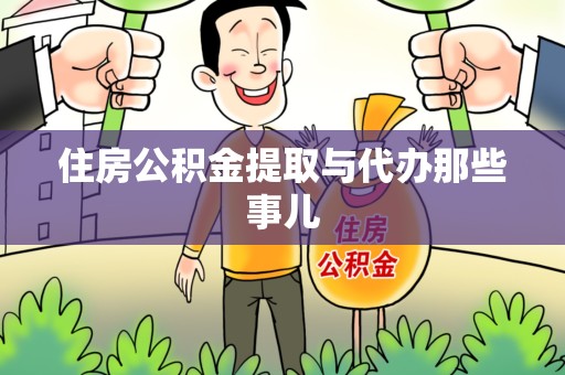 沙县住房公积金提取与代办那些事儿