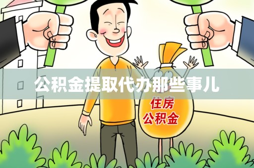 沙县公积金提取代办那些事儿