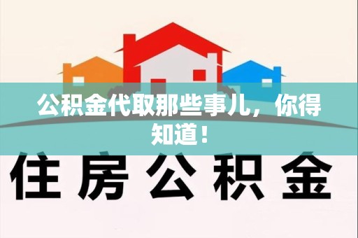 沙县公积金代取那些事儿，你得知道！