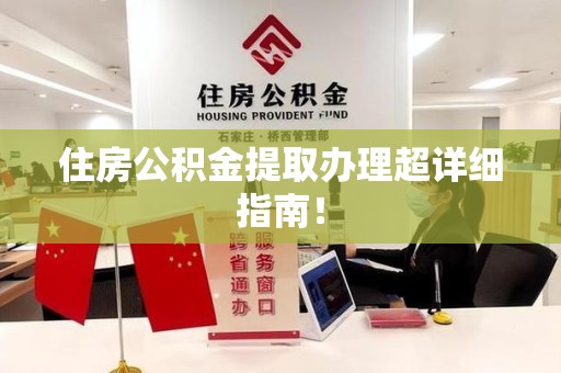 沙县住房公积金提取办理超详细指南！