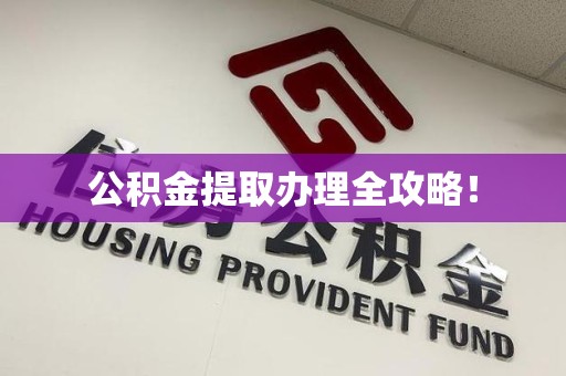 沙县公积金提取办理全攻略！