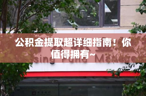 沙县公积金提取超详细指南！你值得拥有~