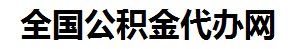 沙县住房公积金代办网-专注沙县国管公积金提取代办公司【24小时服务】